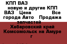 КПП ВАЗ 21083, 2113, 2114 новую и другие КПП ВАЗ › Цена ­ 12 900 - Все города Авто » Продажа запчастей   . Хабаровский край,Комсомольск-на-Амуре г.